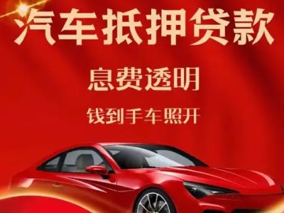灵川良好口碑的汽车抵押贷款公司推荐