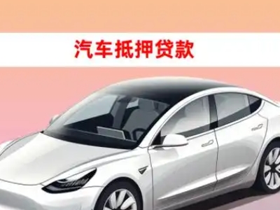 办理灵川车辆抵押贷款需要什么条件，优势以及结清手续?