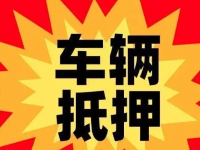 灵川汽车抵押贷款利息一般是多少？